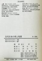 古代日本の美と呪術