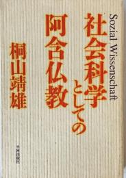 社会科学としての阿含仏教　