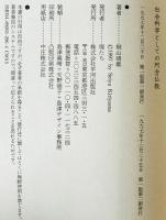 社会科学としての阿含仏教　