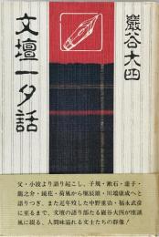 文壇一夕話