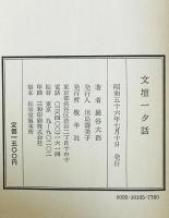 文壇一夕話