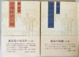 澄雄俳話百題　上下巻揃