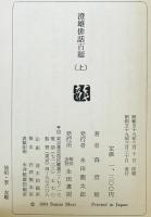 澄雄俳話百題　上下巻揃