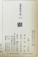 澄雄俳話百題　上下巻揃
