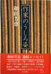 作家のうしろ姿