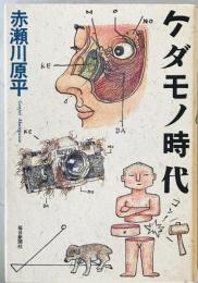 ケダモノ時代