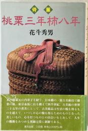 骨董桃栗三年柿八年