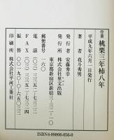 骨董桃栗三年柿八年
