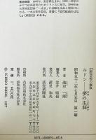 ルドン : 夢の生涯 幻想芸術の極致　