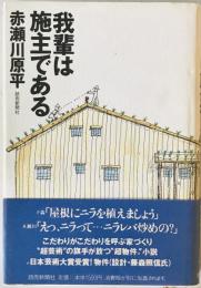 我輩は施主である　