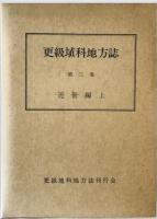更級埴科地方誌　第3巻 近世編 上下　２冊