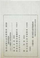 更級埴科地方誌　第3巻 近世編 上下　２冊