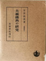 大乗仏典の研究　