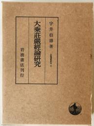 大乗荘厳経論研究　