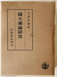 攝大乘論研究　