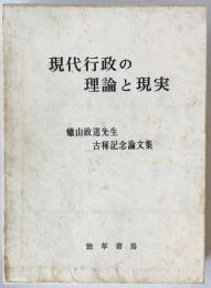 現代行政の理論と現実 : 蝋山政道先生古稀記念論文集　