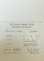 現代行政の理論と現実 : 蝋山政道先生古稀記念論文集　