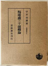 唯識三十頌釈論 : 安慧護法　