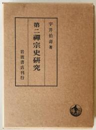 第二禅宗史研究　　