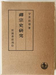 禅宗史研究　