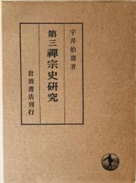 第三禅宗史研究