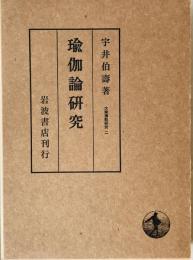 瑜伽論研究　