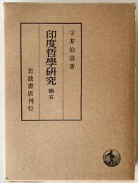 印度哲学研究　第5