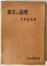 東洋の論理