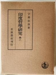 印度哲学研究　第6