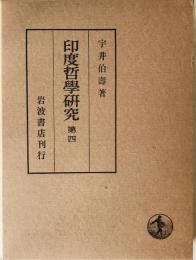 印度哲学研究　第4
