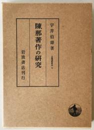 陳那著作の研究　