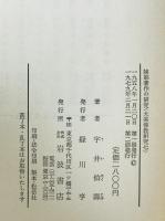 陳那著作の研究　