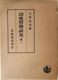 印度哲学研究　第1