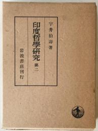 印度哲学研究　第2