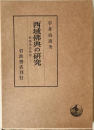 西域佛典の研究 : 敦煌逸書簡訳　
