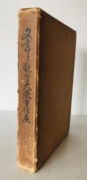 文書より觀たる大隈重信候