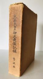 大正天皇御大喪儀記録