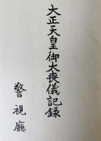 大正天皇御大喪儀記録