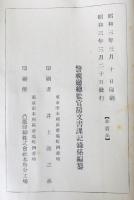 大正天皇御大喪儀記録