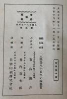 大隈侯八十五年史 第3巻