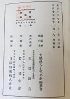 大隈侯八十五年史　2巻