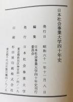 日本社会事業大学四十年史