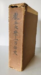 竜谷大学三百年史