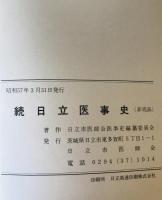 続日立医事史　