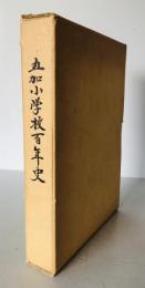 五加小学校百年史