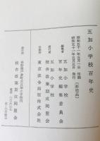 五加小学校百年史