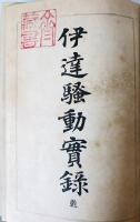 伊達騒動実録　乾