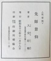 先師景仰　私家版