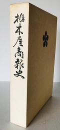 栃木屋商報史