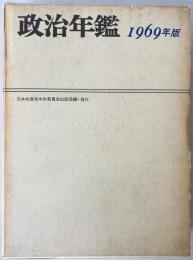 政治年鑑　1969年版